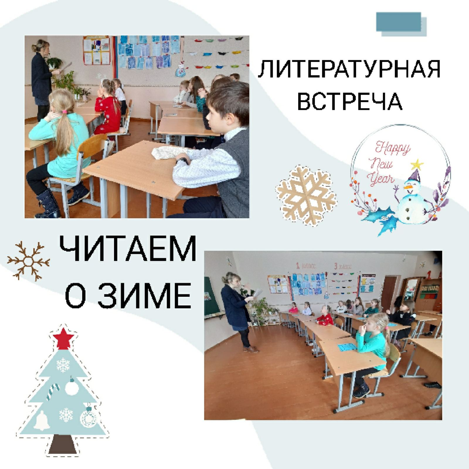 Литературная встреча "Читаем о зиме" Семковская средняя школа